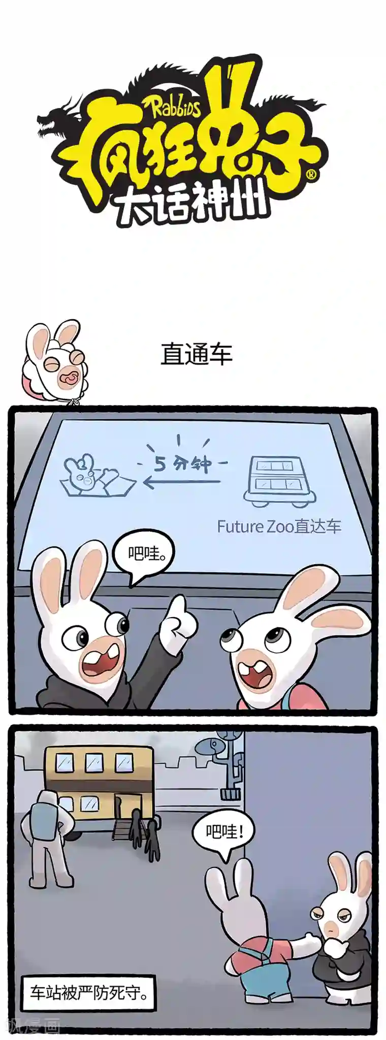 疯狂兔子：大话神州第74话 直通车