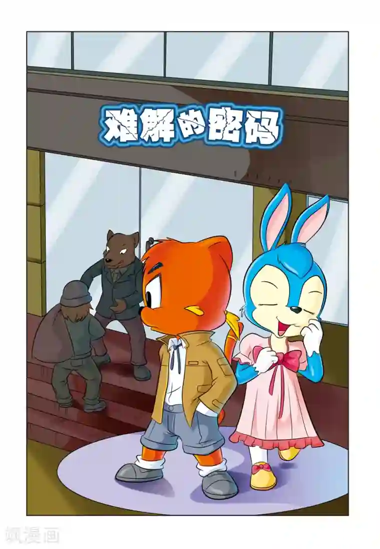 虹猫蓝兔惊险探案系列之湖畔黑影第4话 难解的密码