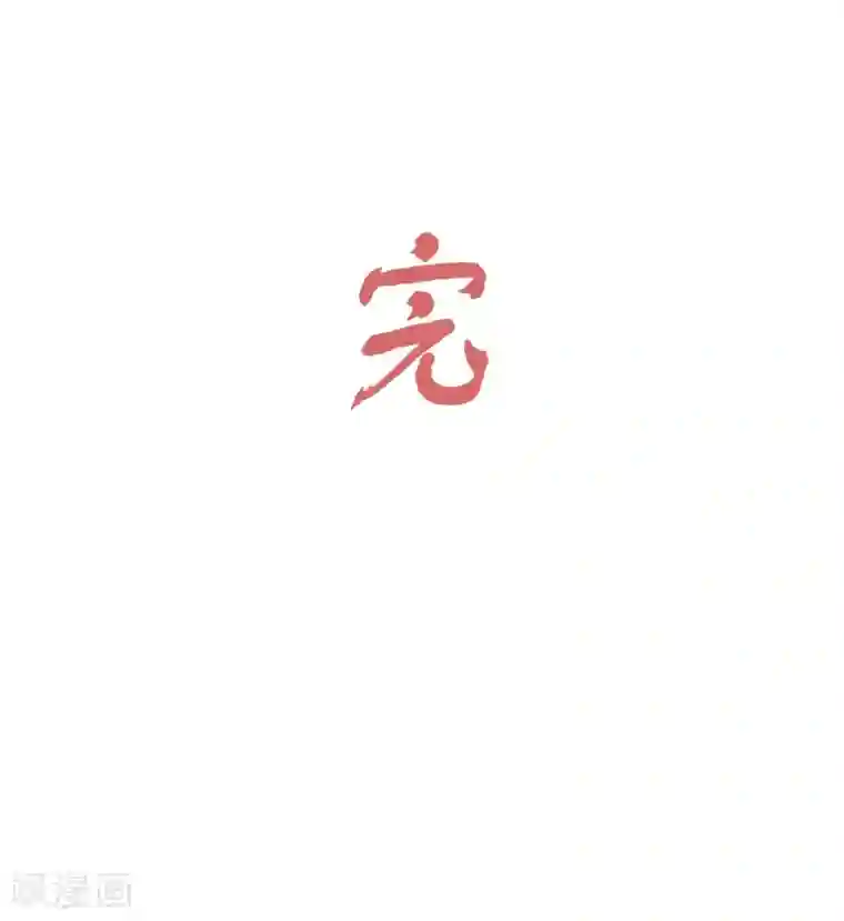 娘子嫁到最终话