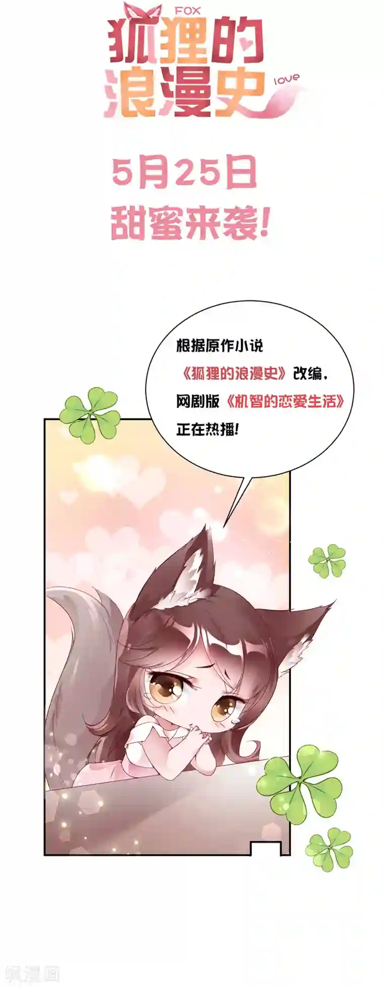 狐狸的浪漫史预告 成为我人生噩梦的那个男人又出现了！