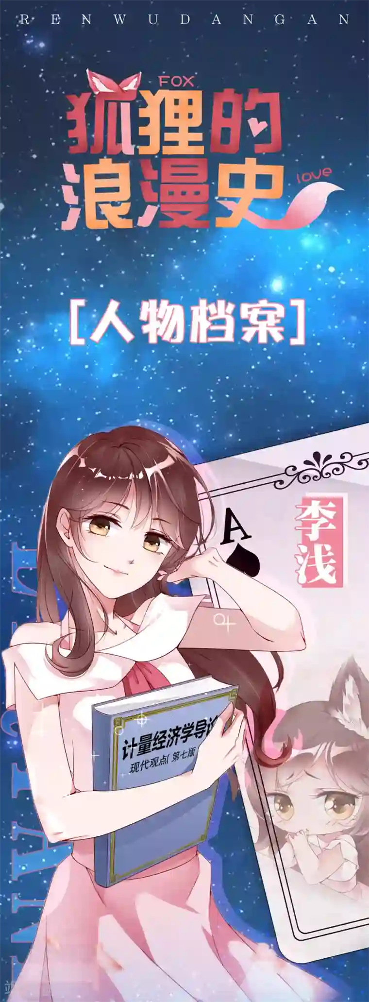狐狸的浪漫史人物档案