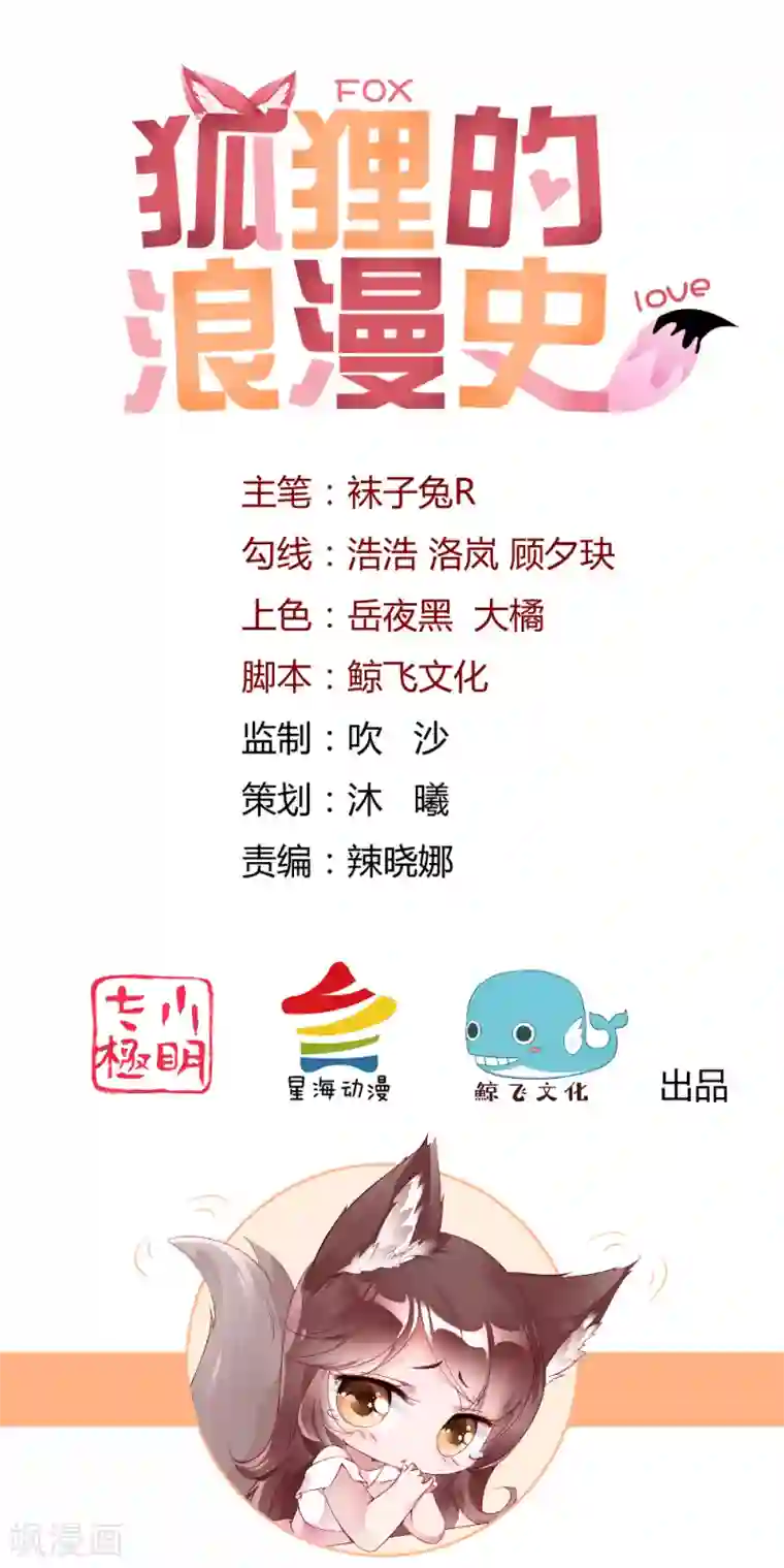 狐狸的浪漫史第1话 再遇变态老狐狸，人生噩梦要重演么？？？