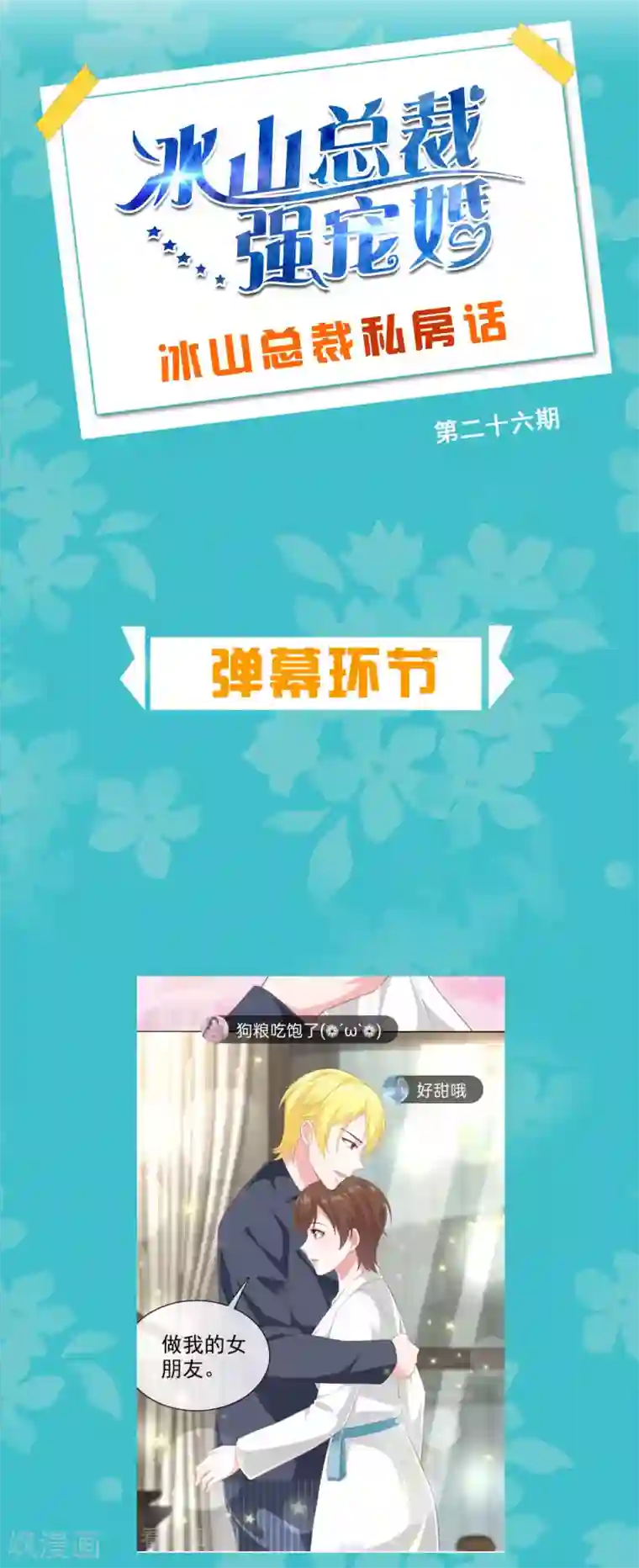 冰山总裁强宠婚周末互动第二十六期 总裁私房话