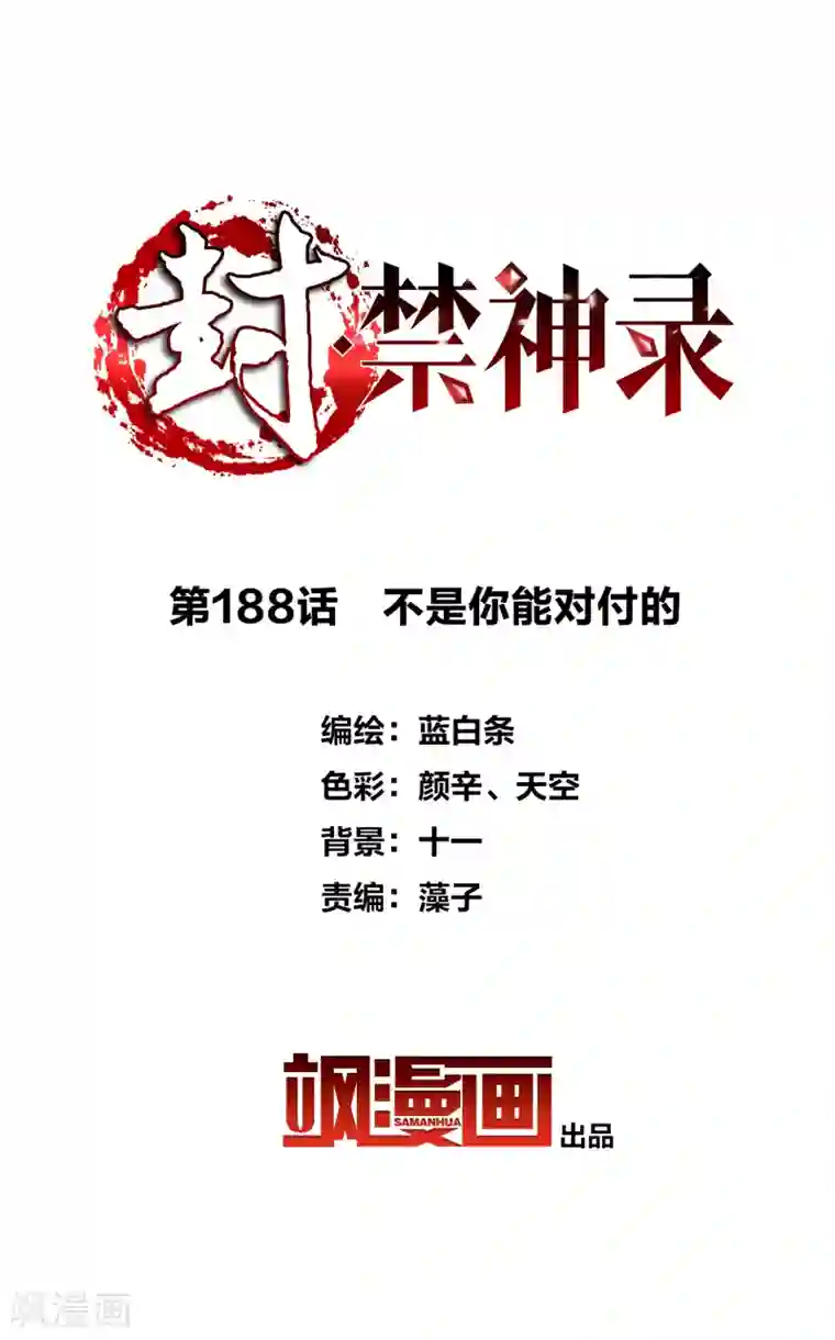 封·禁神录第188话 不是你能对付的