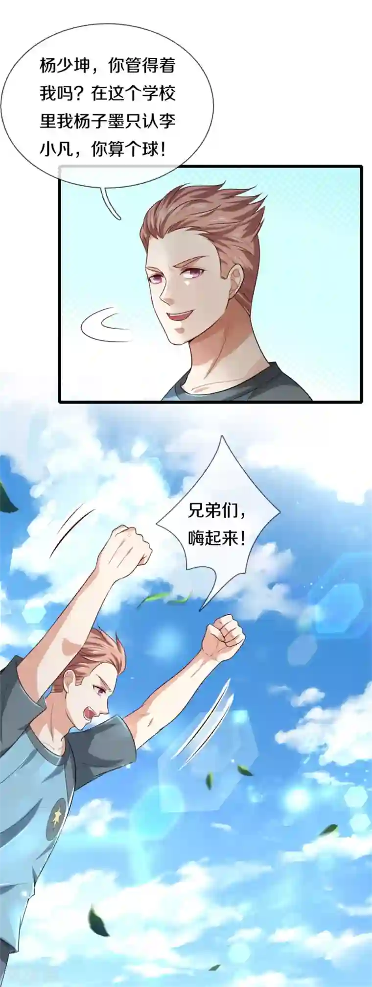 我是大仙尊第313话 你算个球，拆了学校