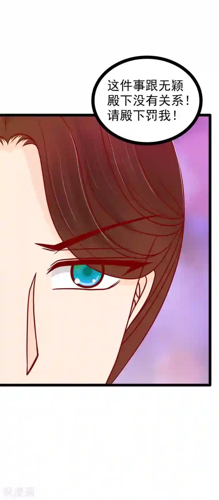 霸道冥王恋上她第123话 请殿下责罚！