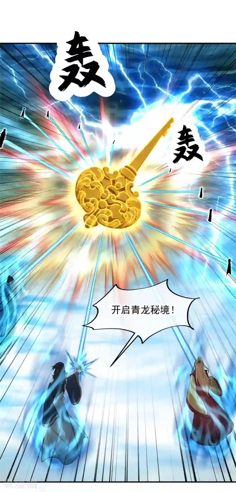 绝世战魂第298话 青龙秘境开启