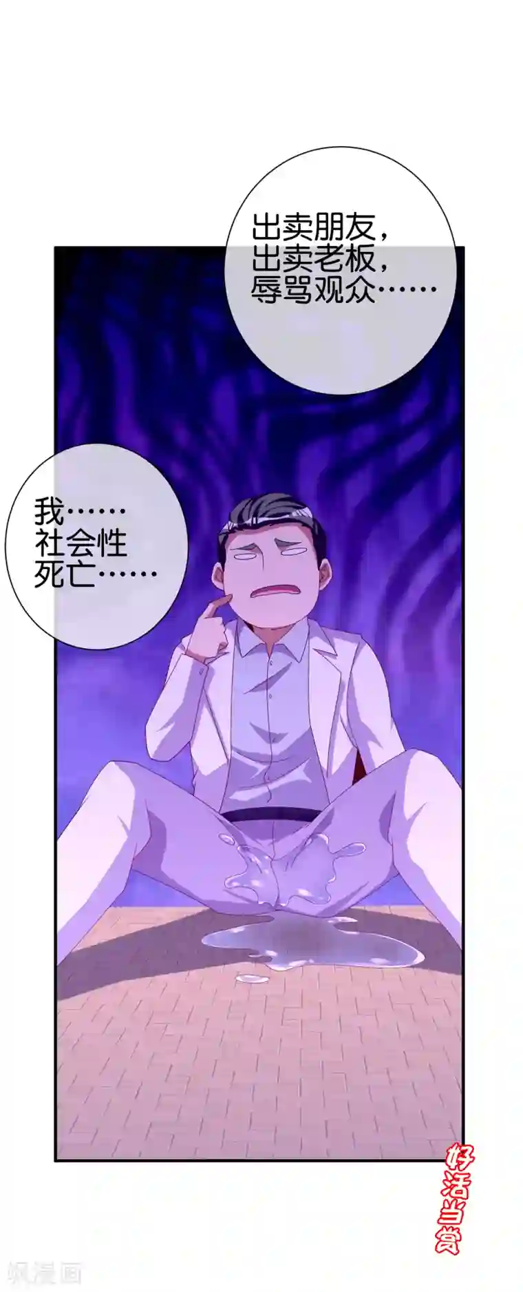 今天开始当首富第235话 直播道歉有屁用