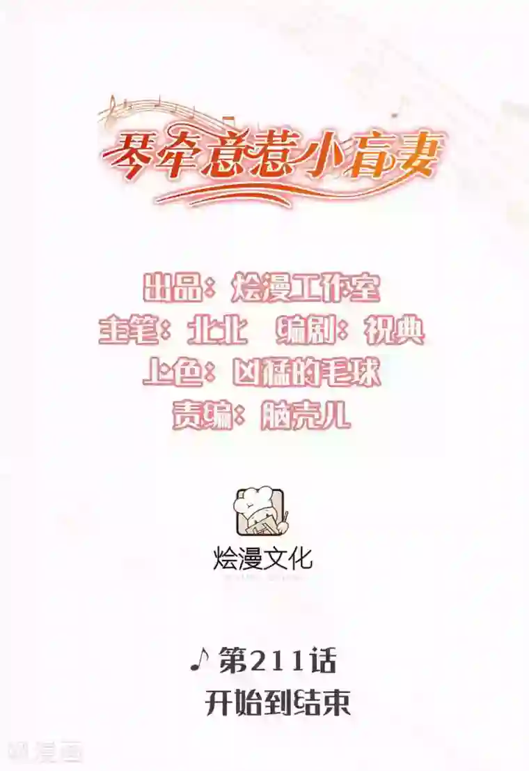 琴牵意惹小盲妻第211话 开始到结束