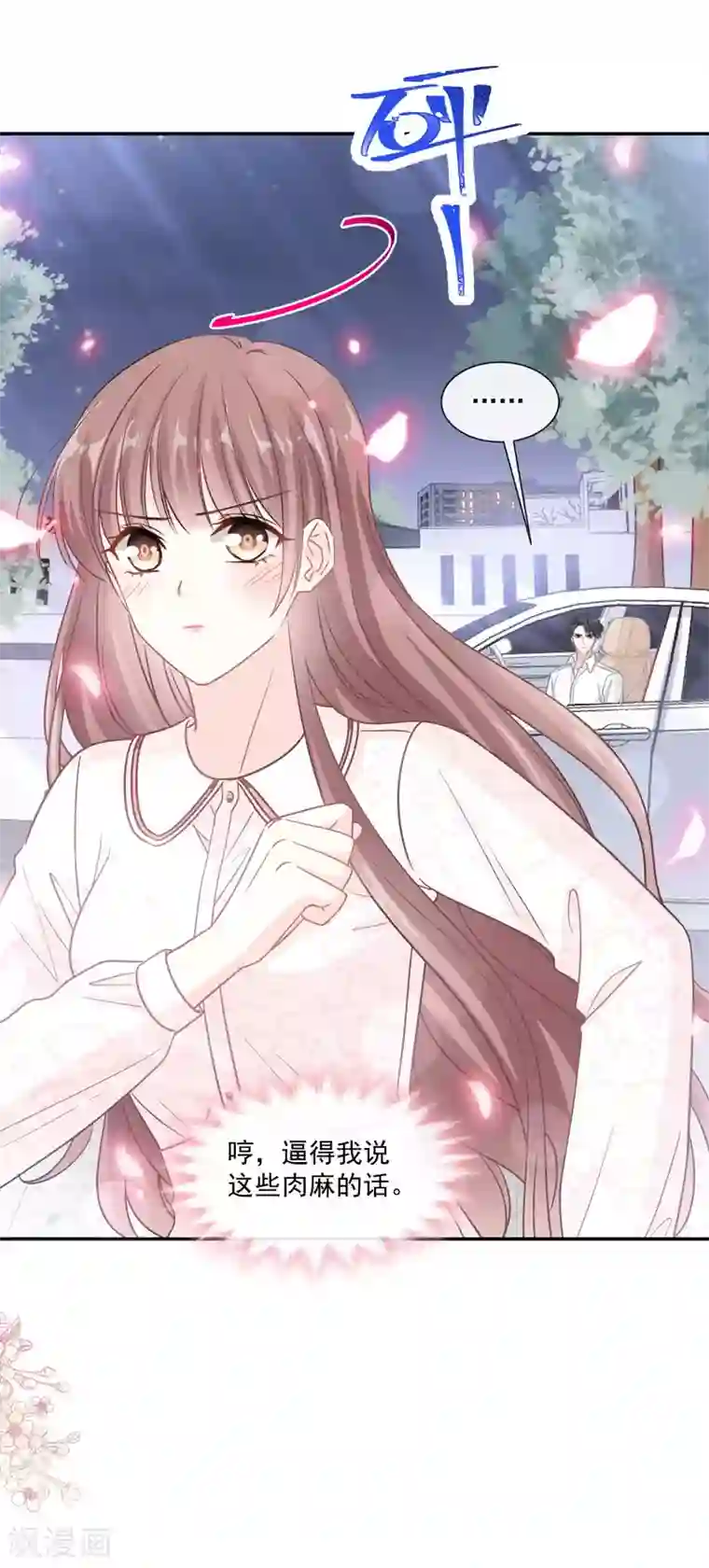 霸道总裁轻轻爱第149话 任性的事