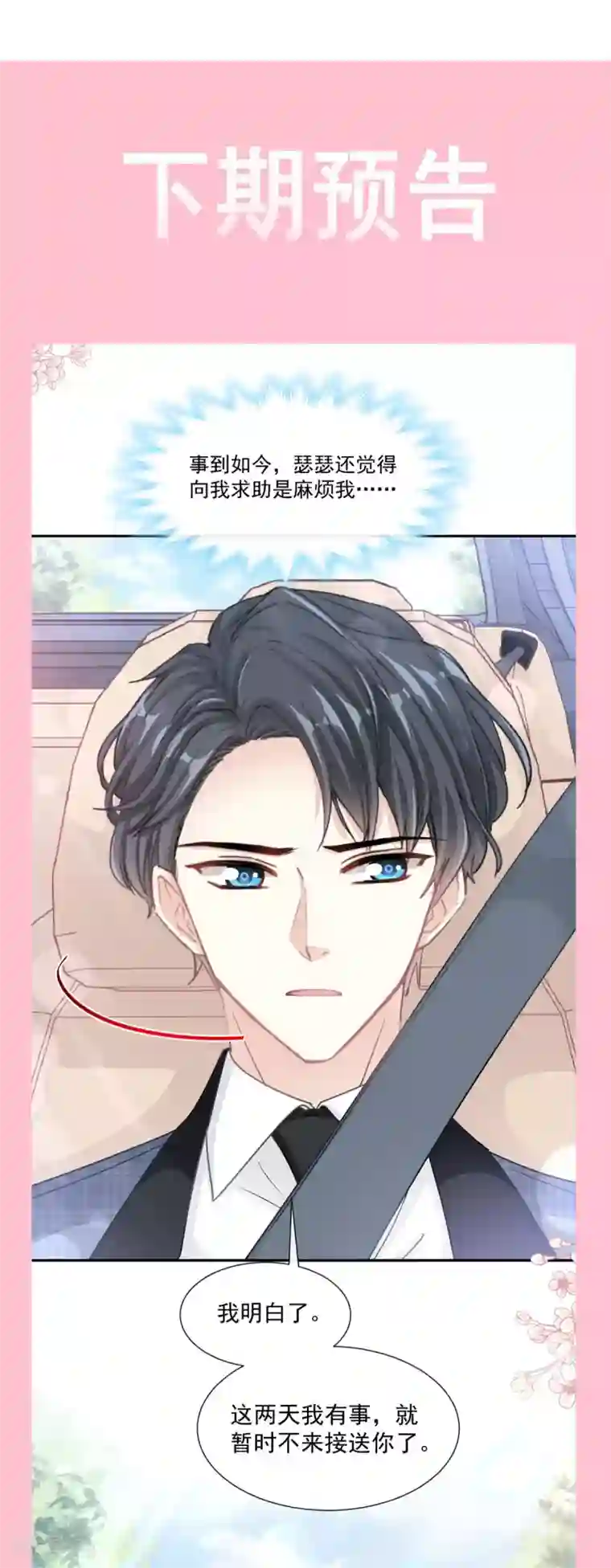 霸道总裁轻轻爱第149话 任性的事