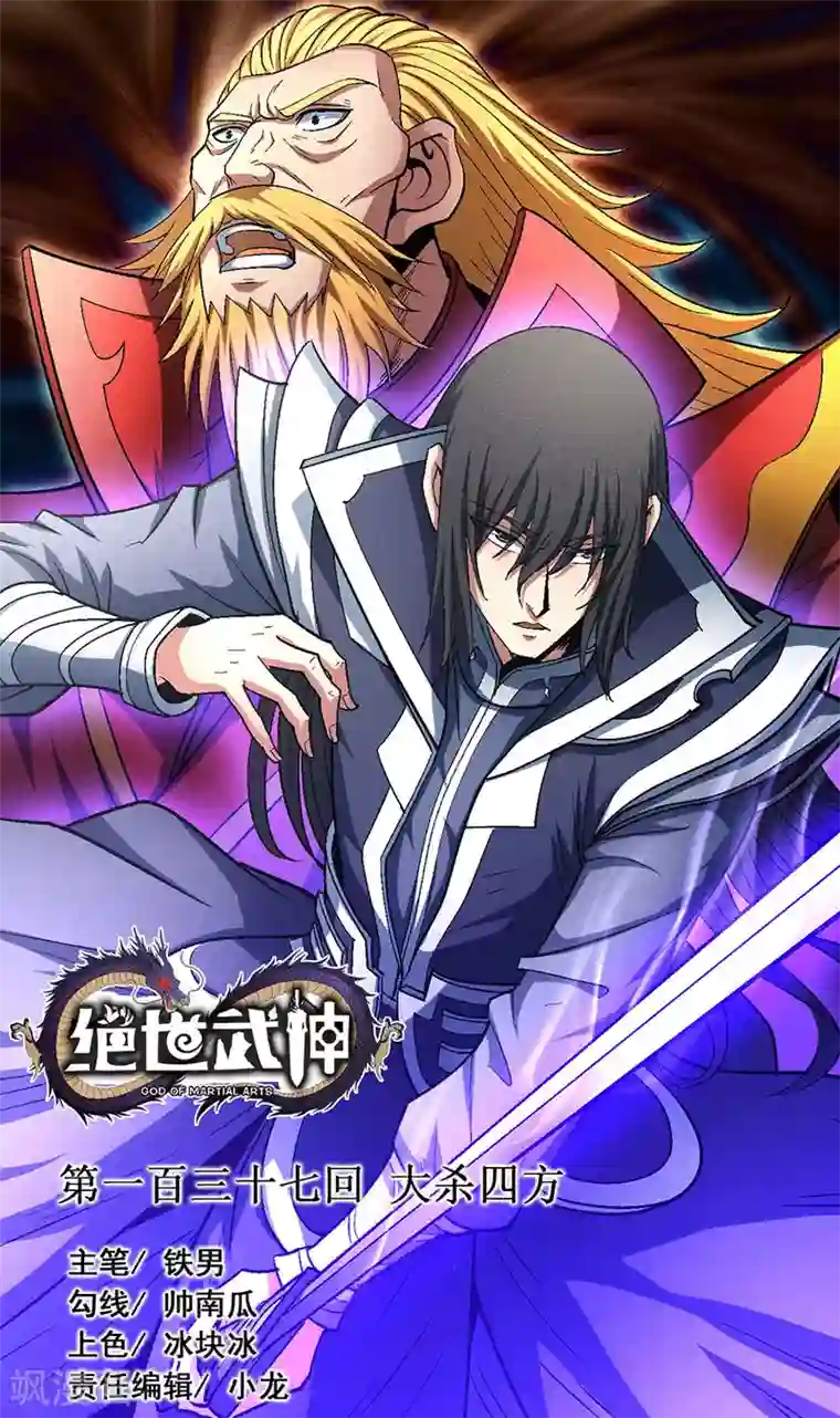 绝世武神第137话1 大杀四方