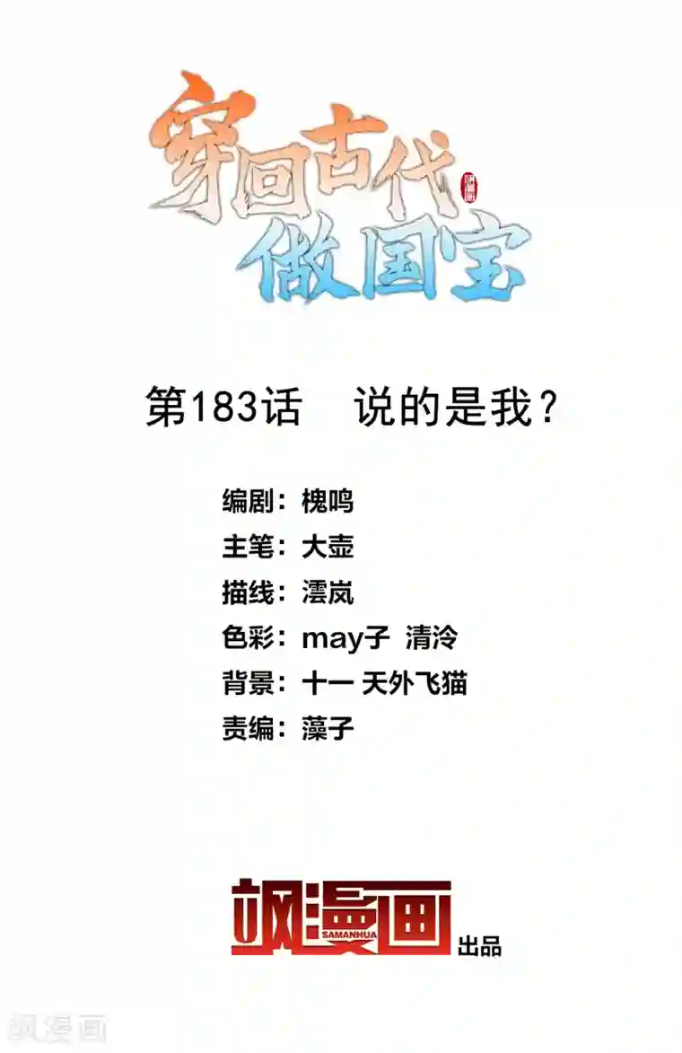 穿回古代做国宝第183话 说的是我？