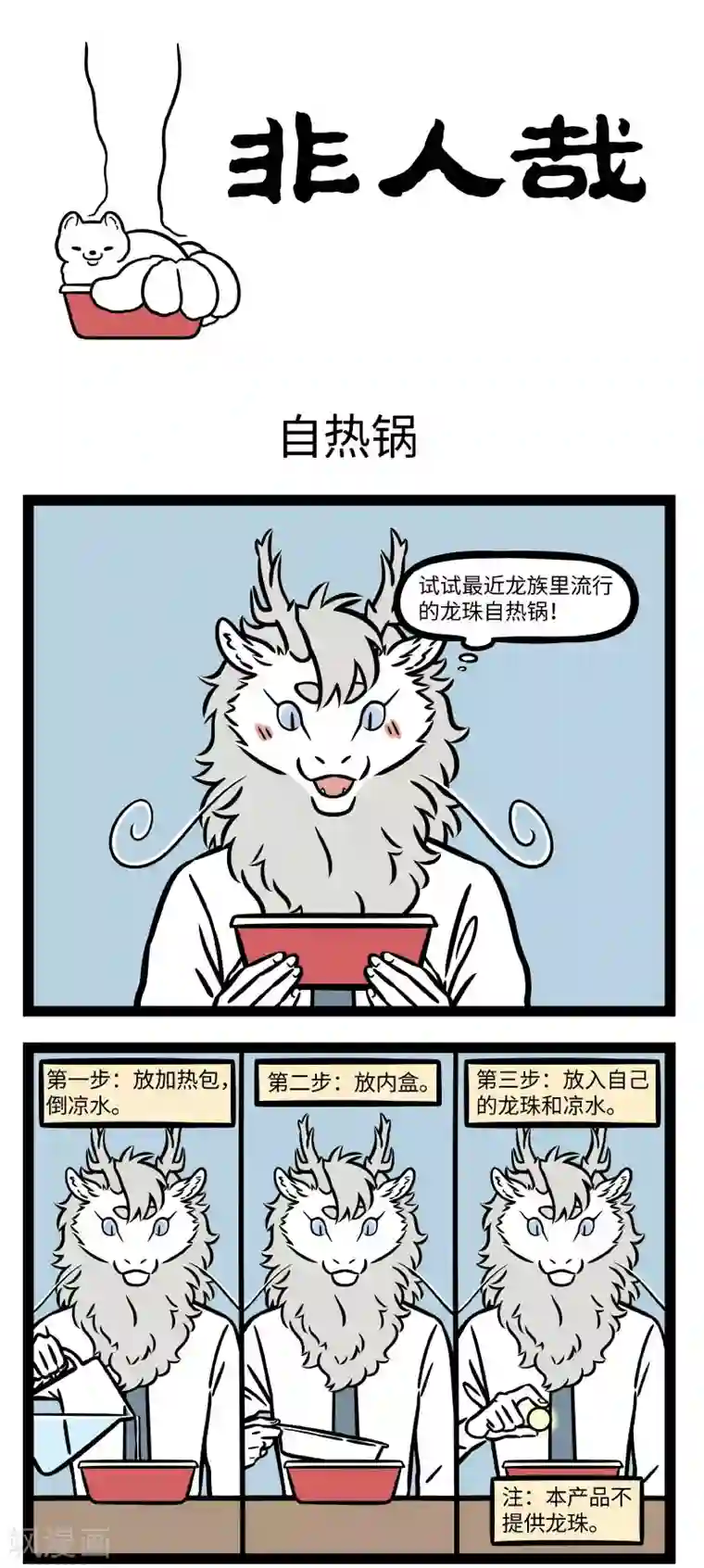 非人哉第690话 方便食品是真的很方便