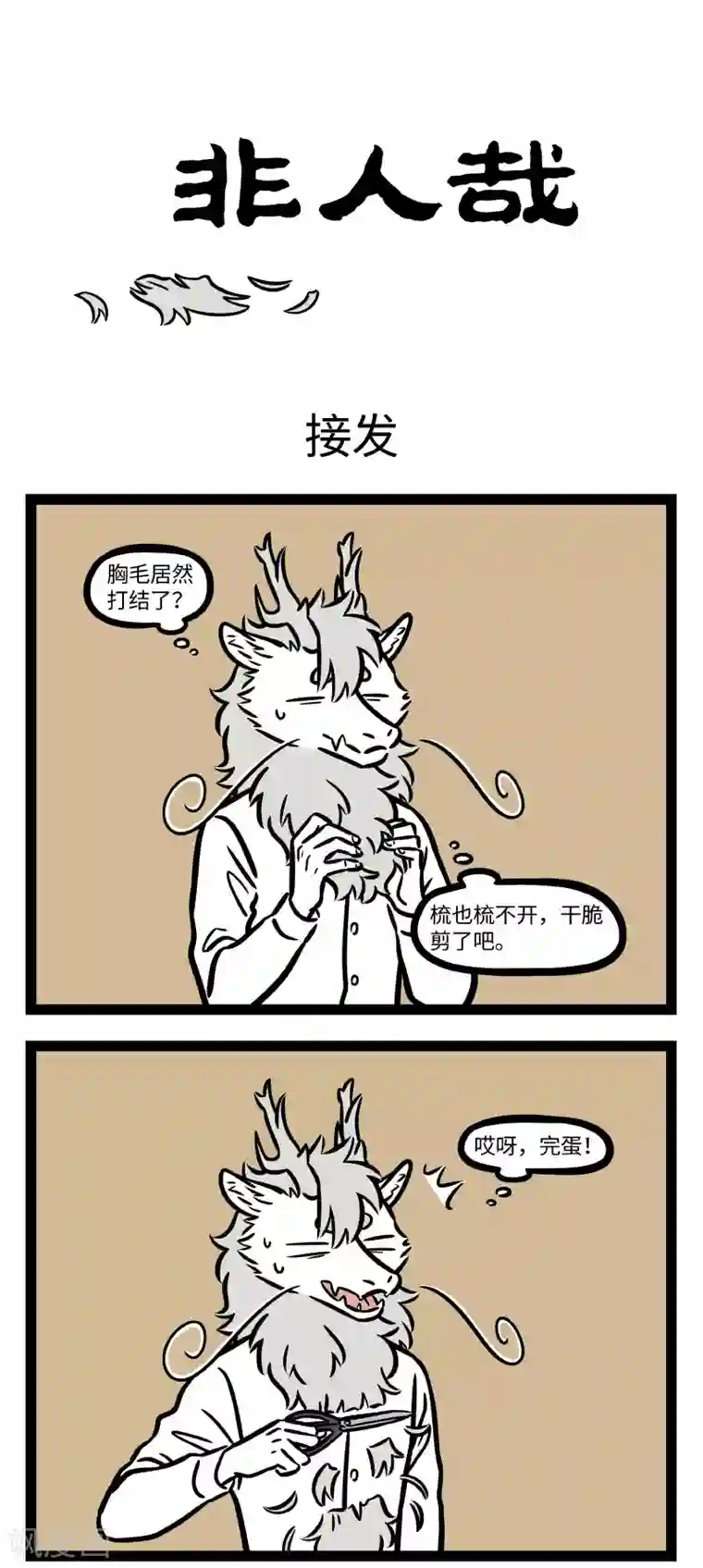 非人哉第691话 三千烦恼丝，一剪解千愁