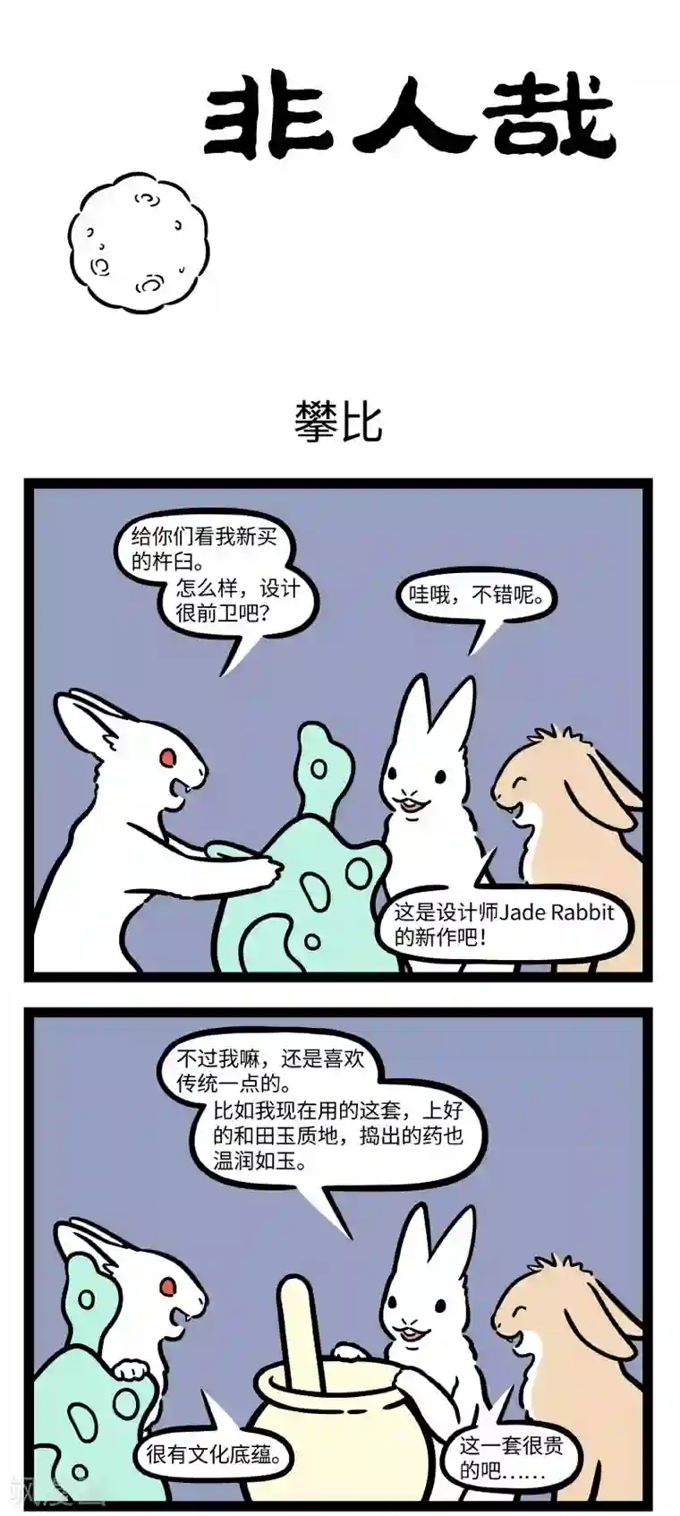 非人哉第692话 我在遥望，月亮之上