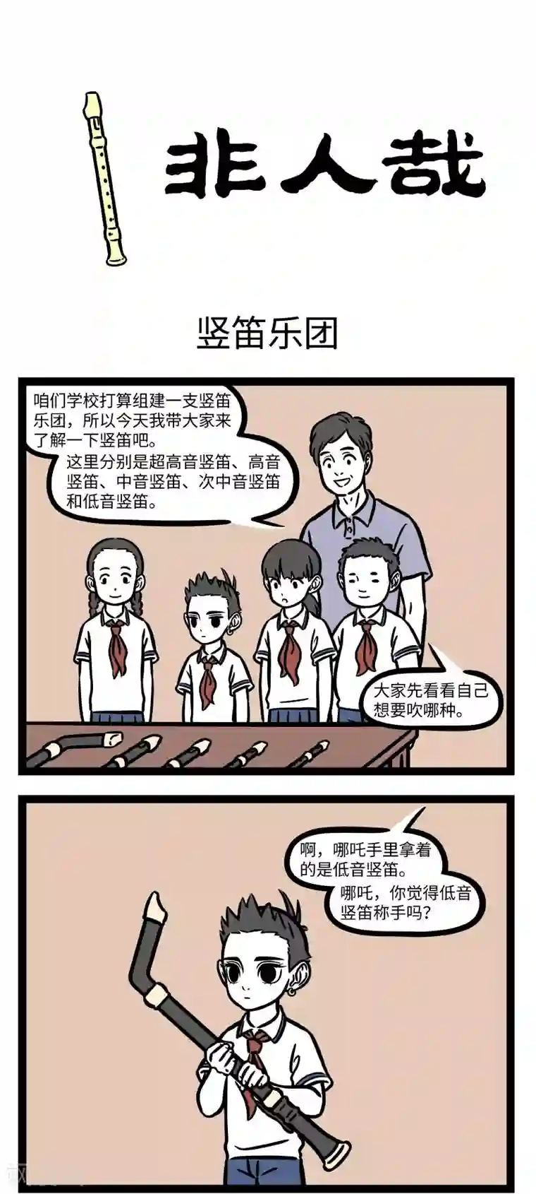 非人哉第693话 学乐器就是要挑趁手的