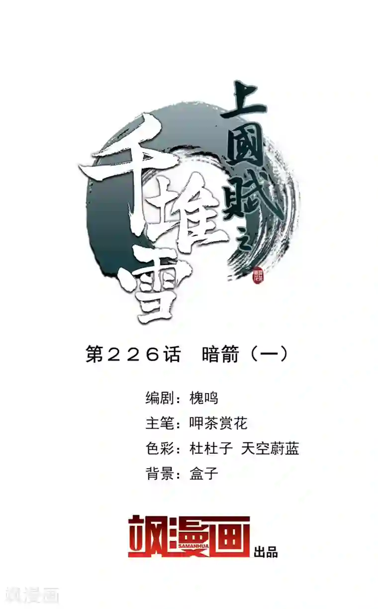 上国赋之千堆雪第226话 暗箭1