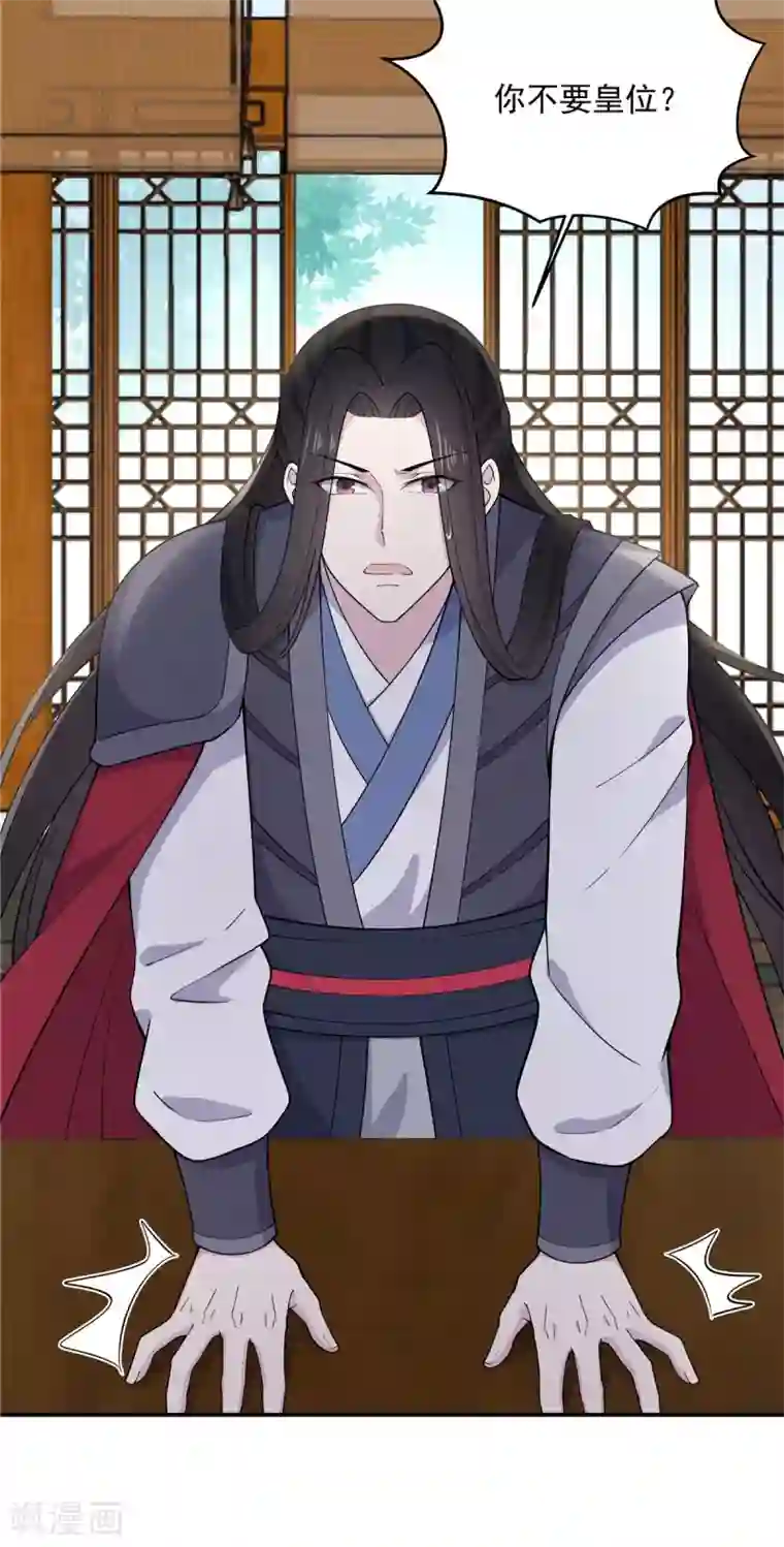 报告！帝君你有毒！第82话 你不要皇位？