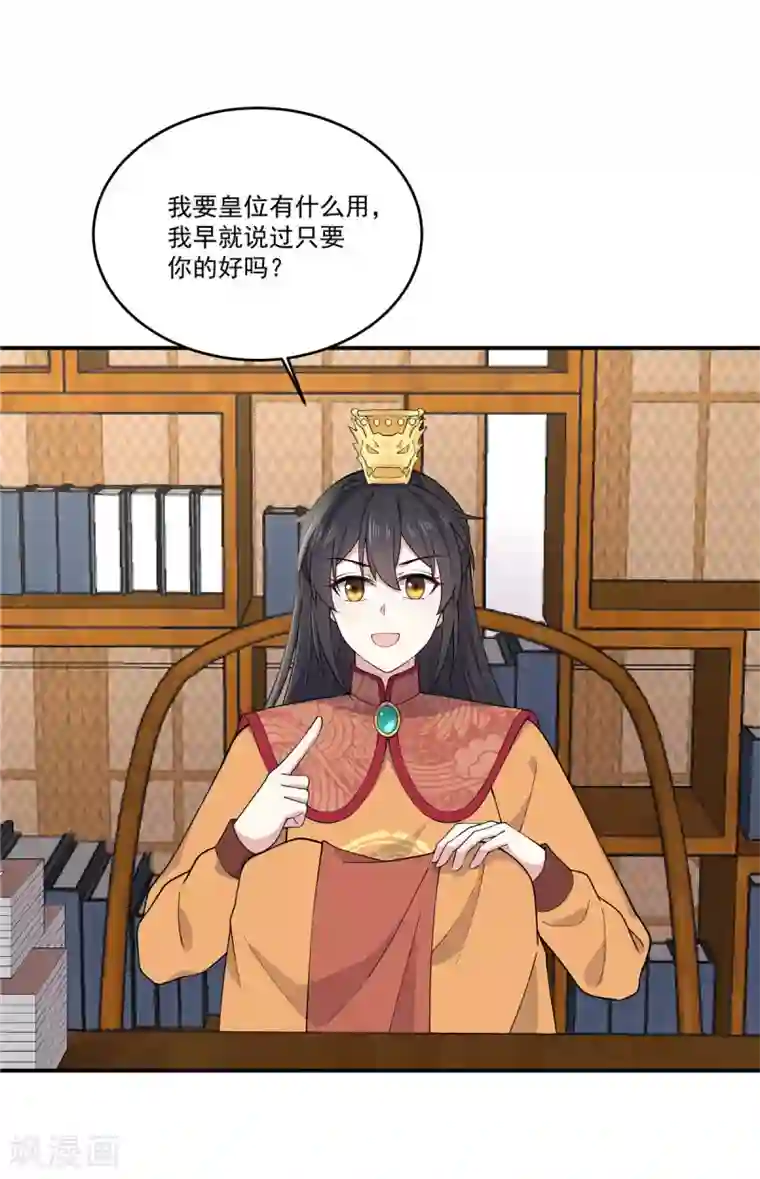 报告！帝君你有毒！第82话 你不要皇位？