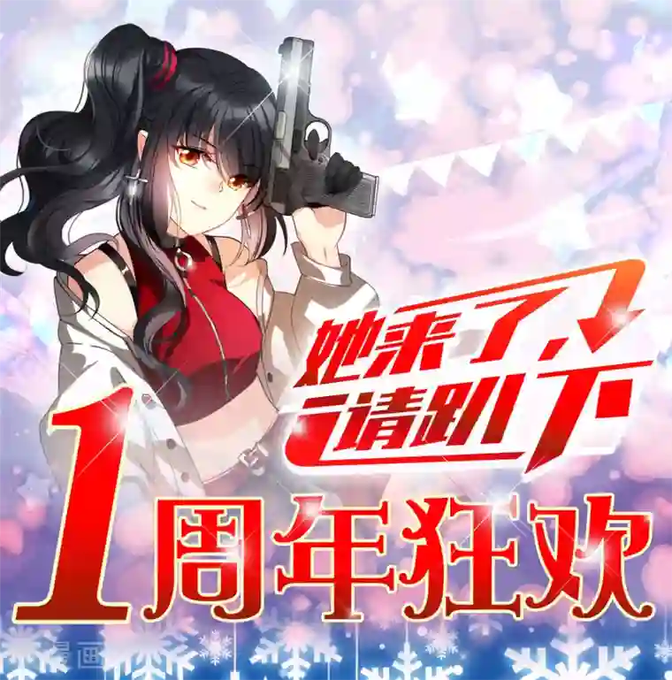 她来了，请趴下一周年活动1