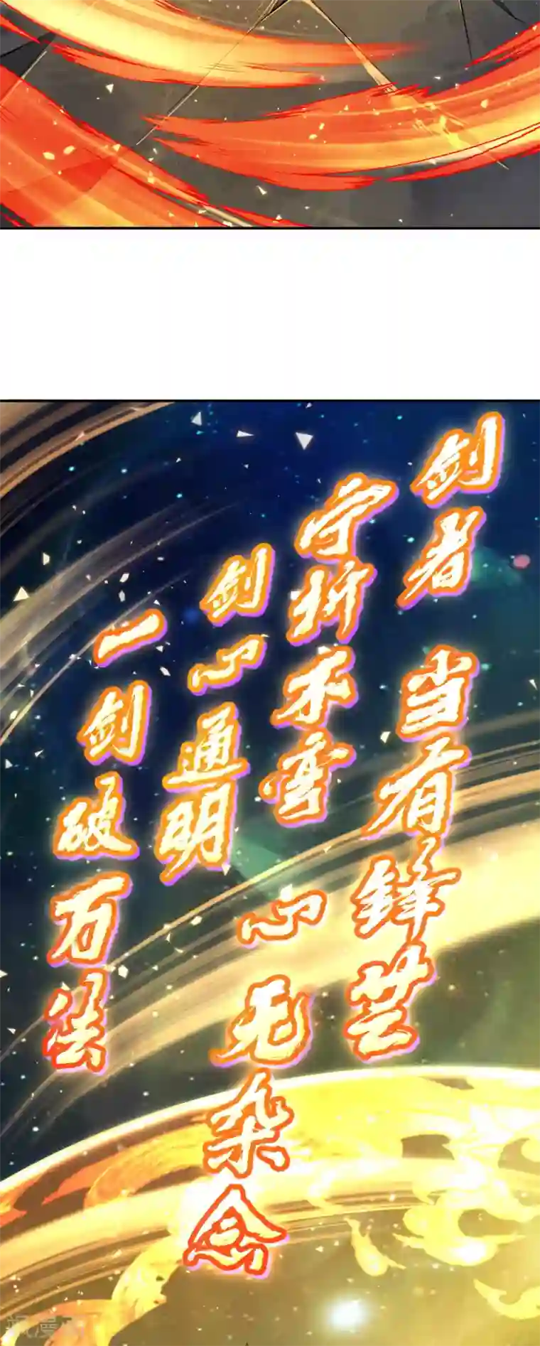 无敌剑域第132话 剑心通明！