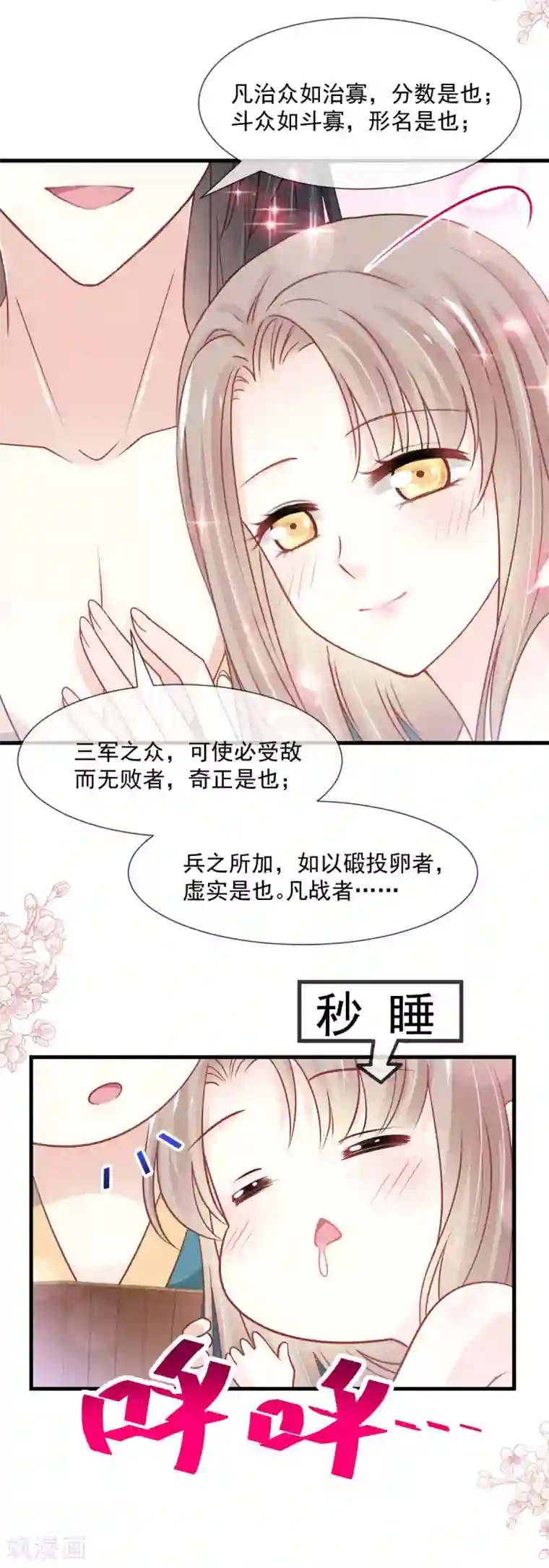天下第一宠第205话 兵法催眠术
