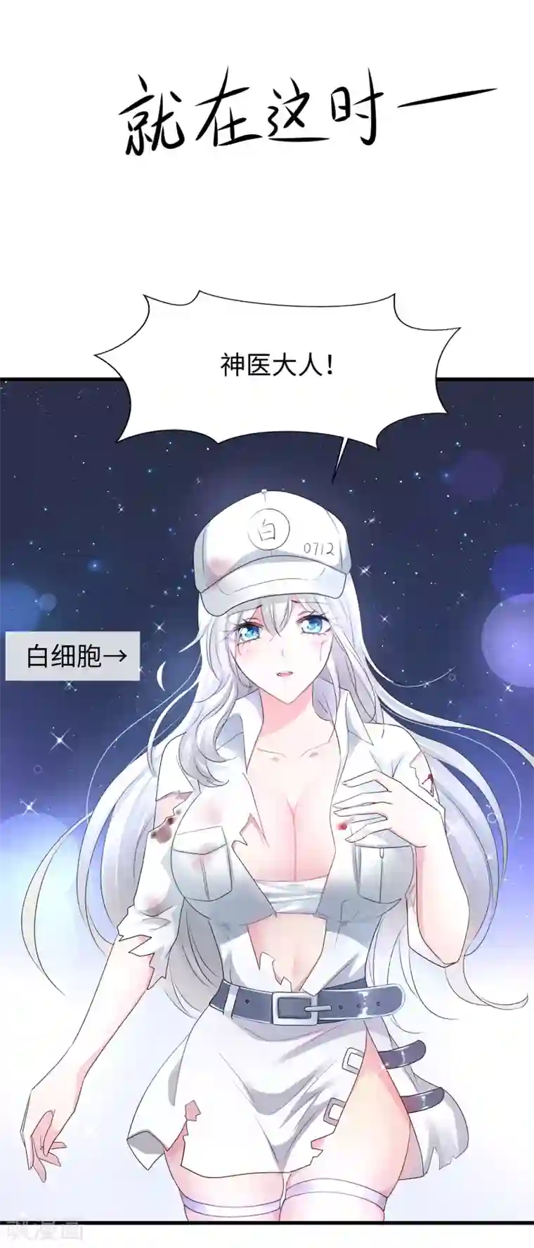 无敌学霸系统第111话 工作细胞是你的新老婆嘛？！