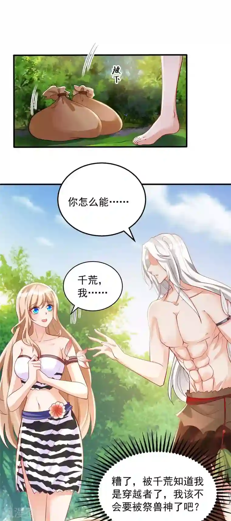 兽世狂妃：不当异界女海王第27话 族长有难