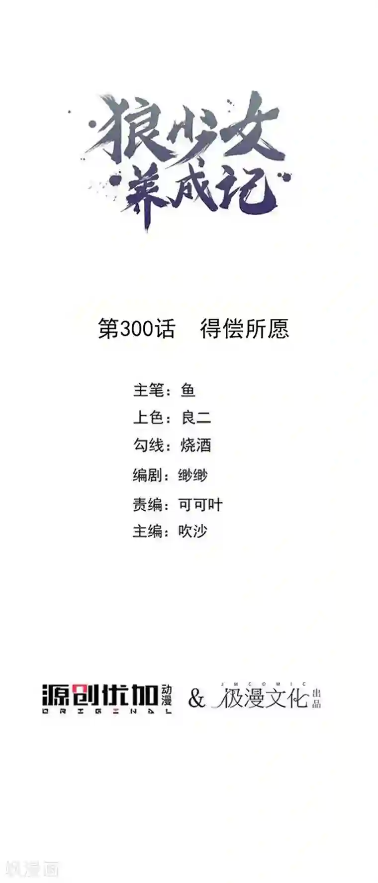 狼少女养成记第300话 得偿所愿