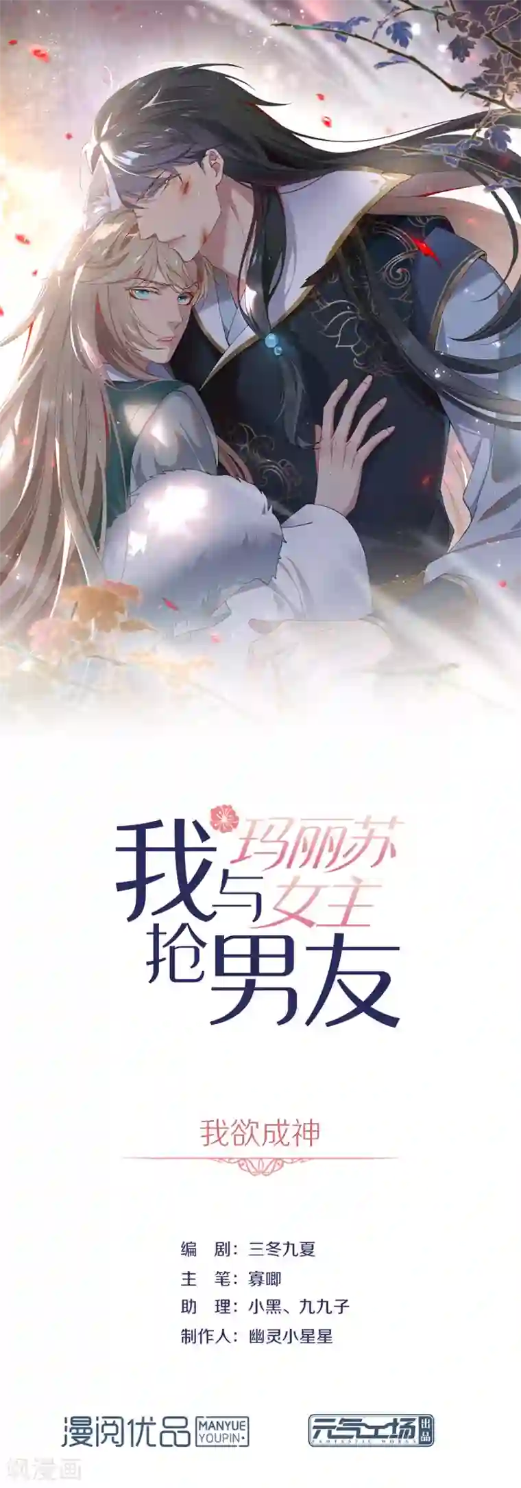 我与玛丽苏女主抢男友第136话 前方高能！做好坠崖准备！