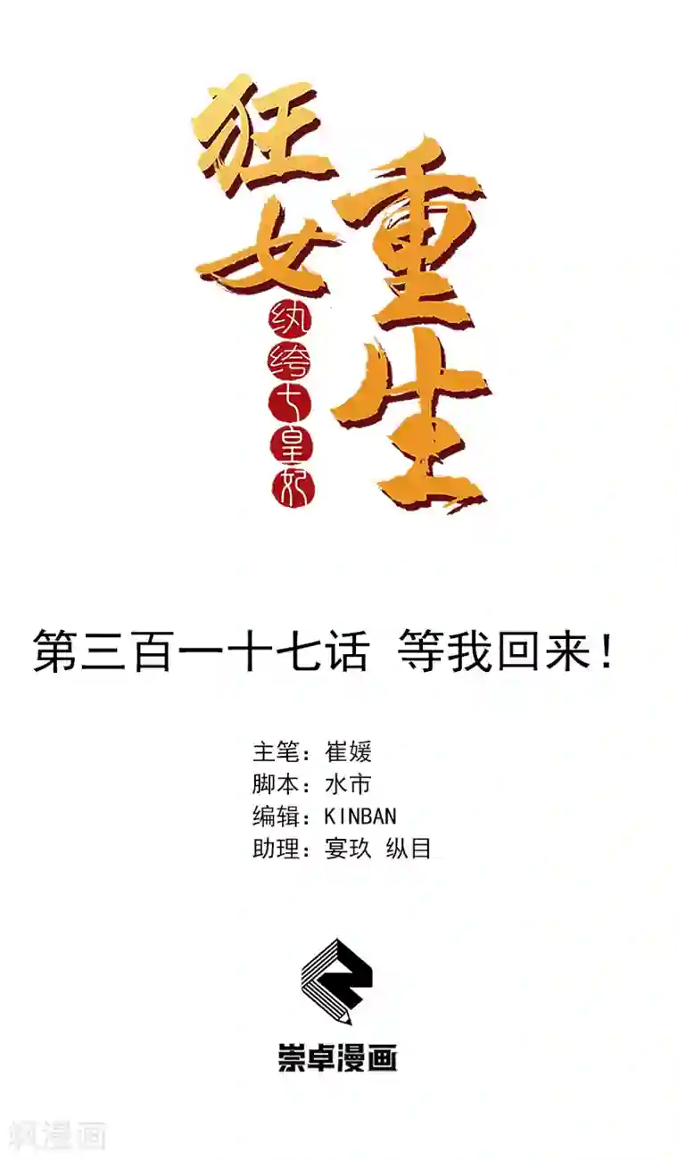 狂女重生：纨绔七皇妃第317话 等我回来