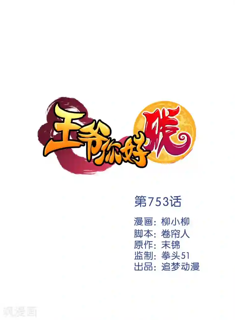 王爷你好贱第753话