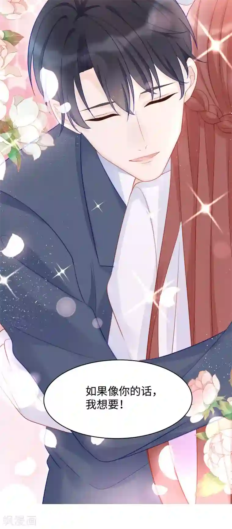 就要宠坏你第87话 我想要一个像你的宝宝