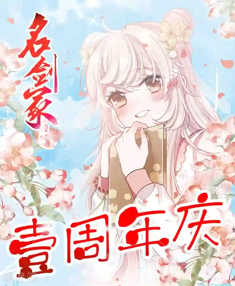 名剑冢一周年活动1