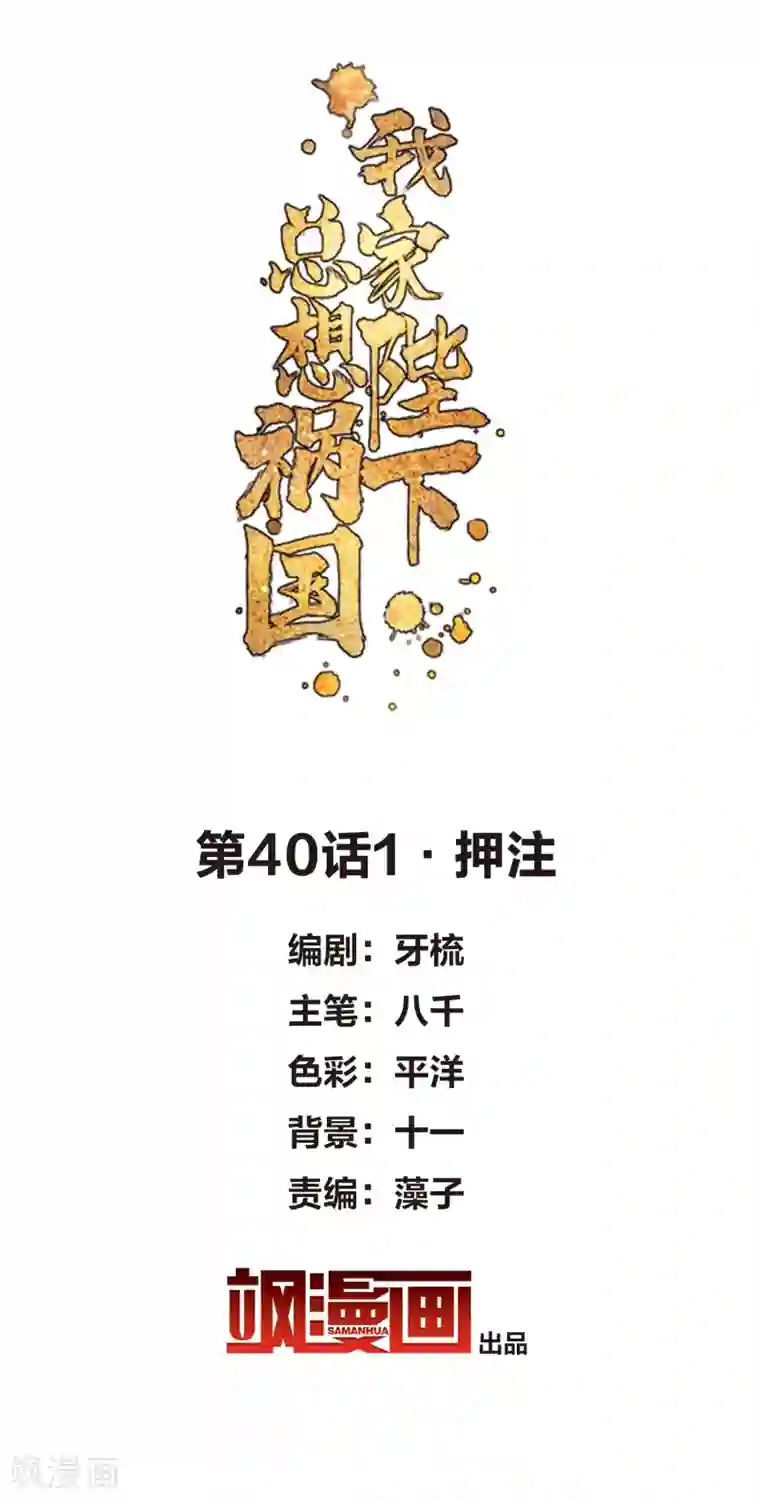 我家陛下总想祸国第40话1 押注