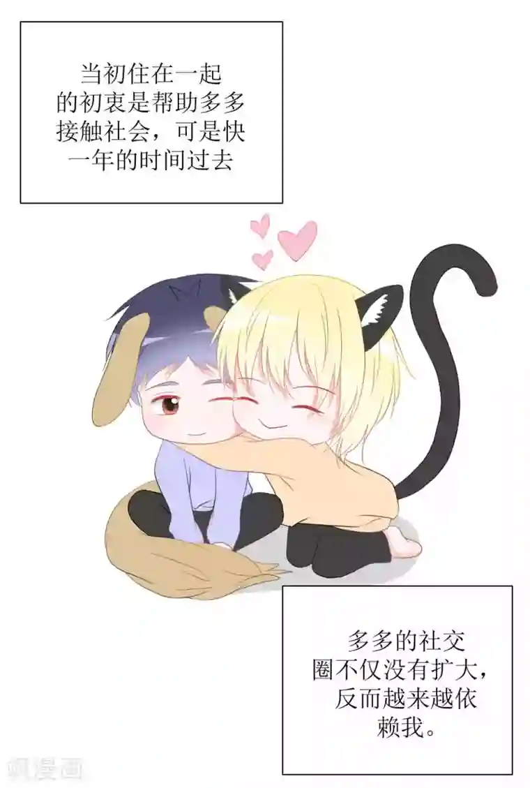 圈地自萌第36话 黏人精