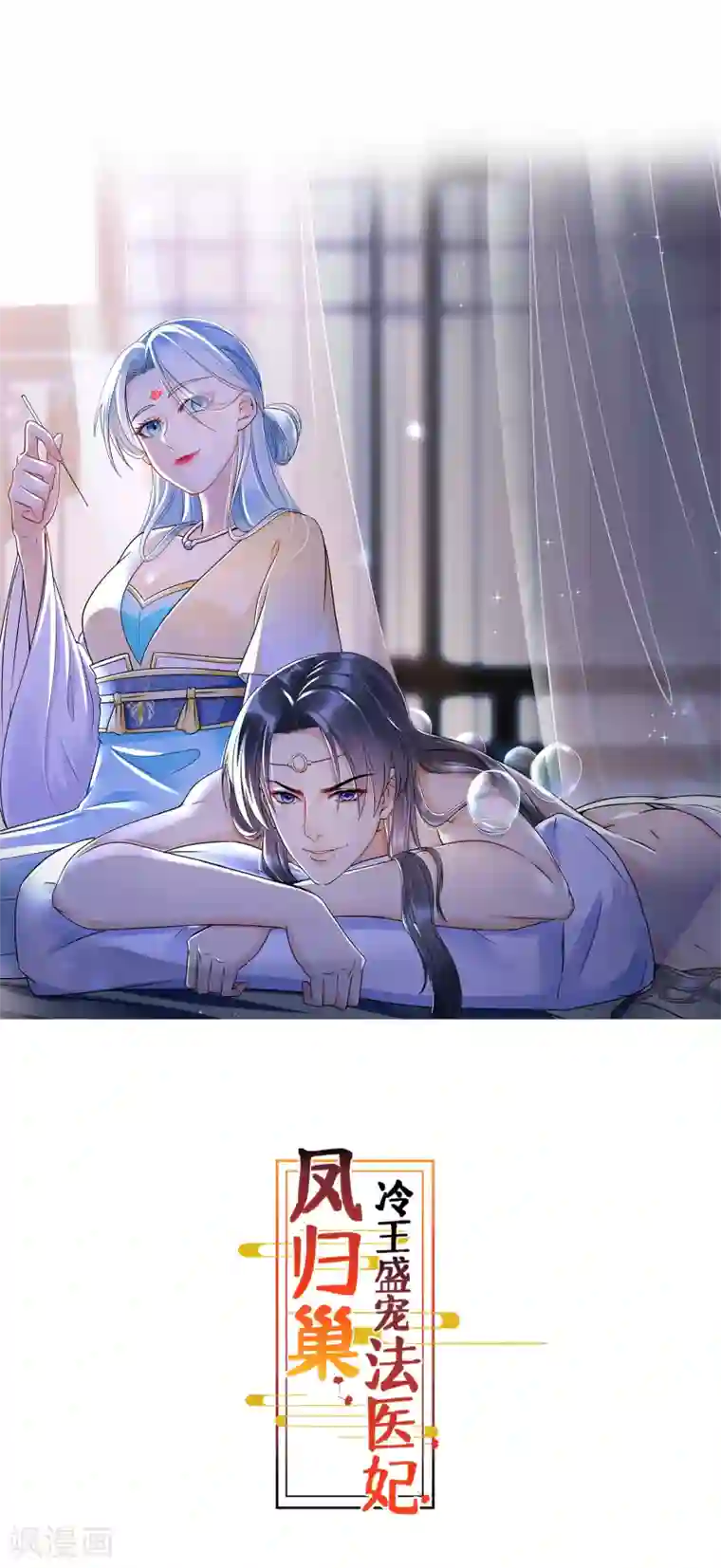 凤归巢：冷王盛宠法医妃第47话 周王妃打上门