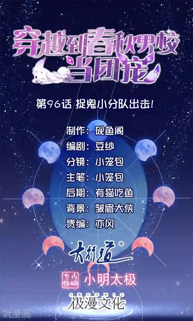 穿越到春秋男校当团宠第96话 捉鬼小分队出击！