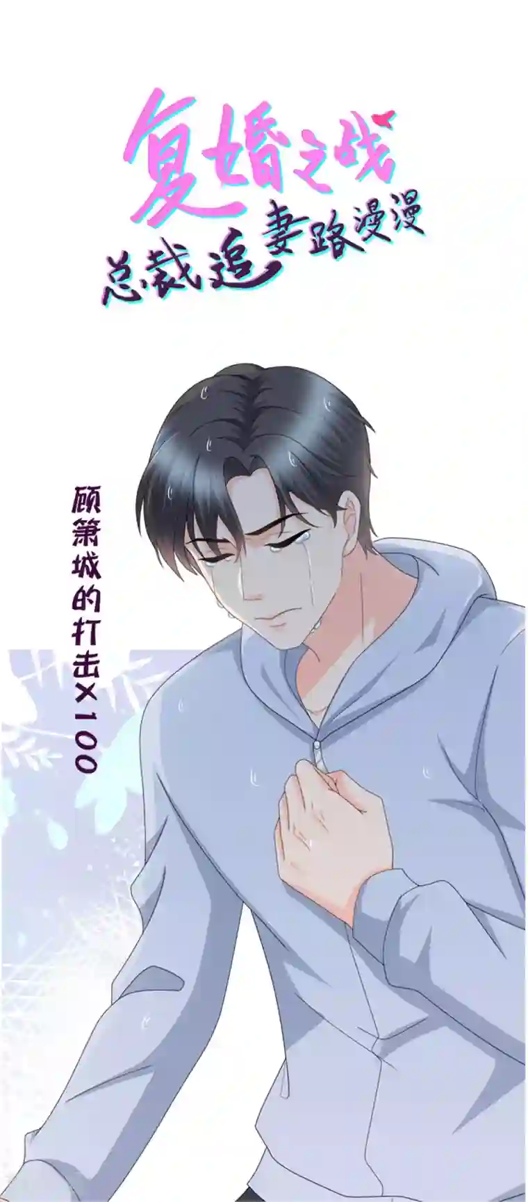 致命媚妻：总裁要复婚第40话 可怜的男人