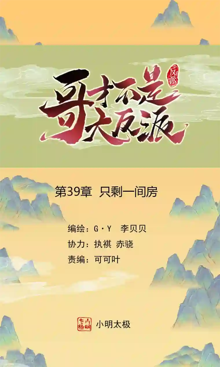 哥才不是大反派第39话 只剩一间房
