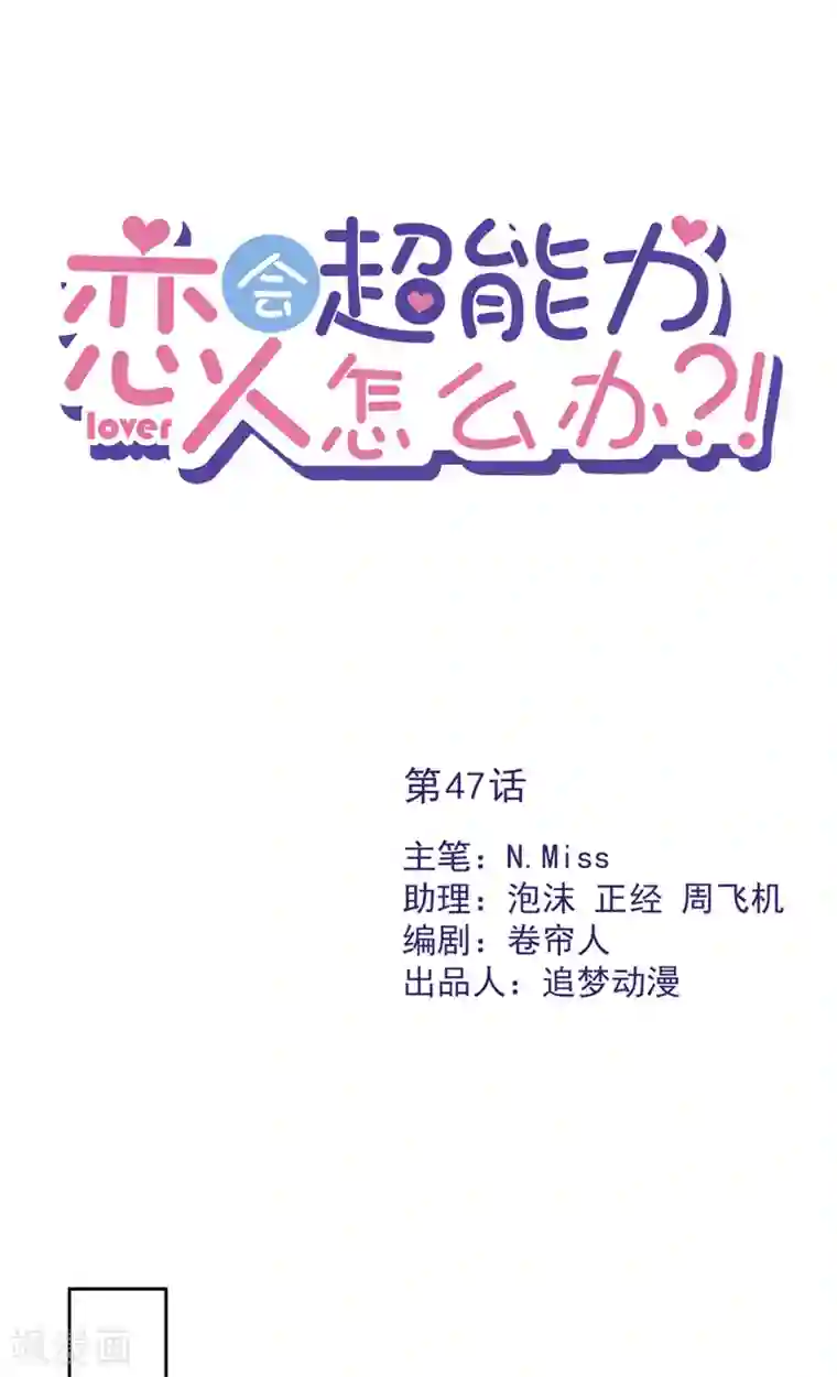 恋人会超能力怎么办？！第47话 你们的约会