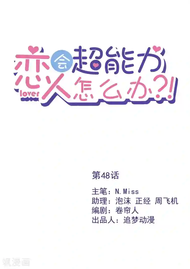 恋人会超能力怎么办？！第48话 带她回家