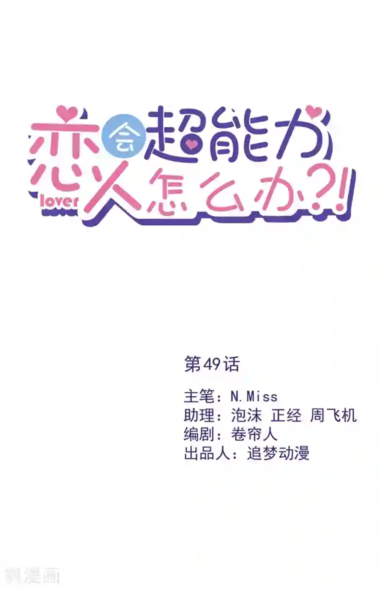 恋人会超能力怎么办？！第49话 山顶的一夜
