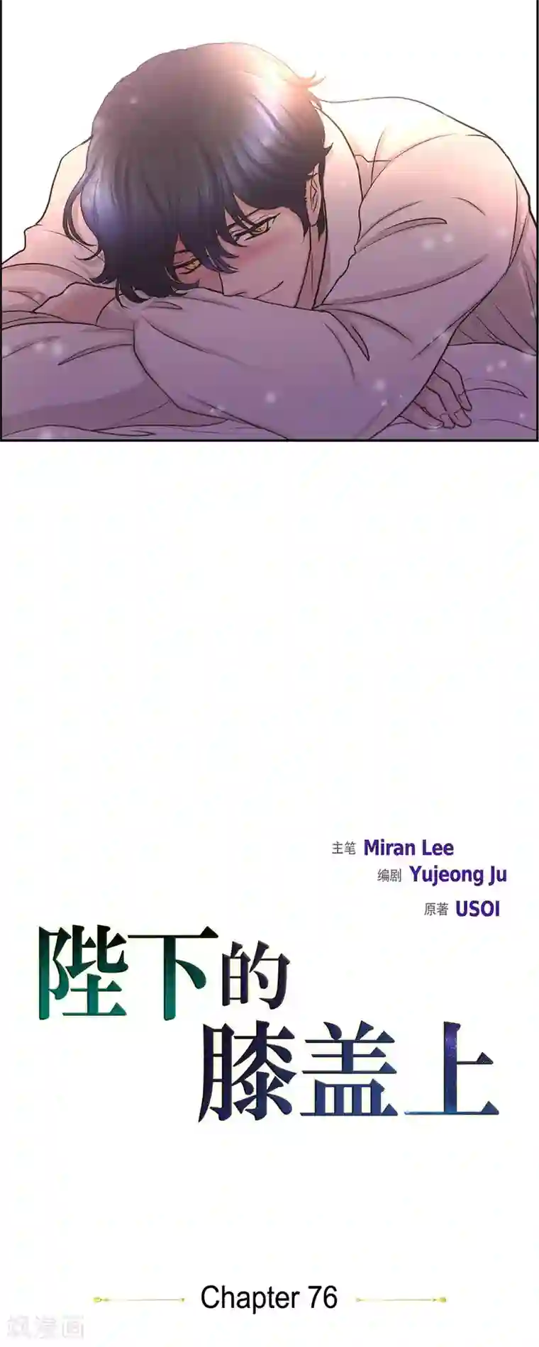 陛下的膝盖上第76话 不简单的贡女