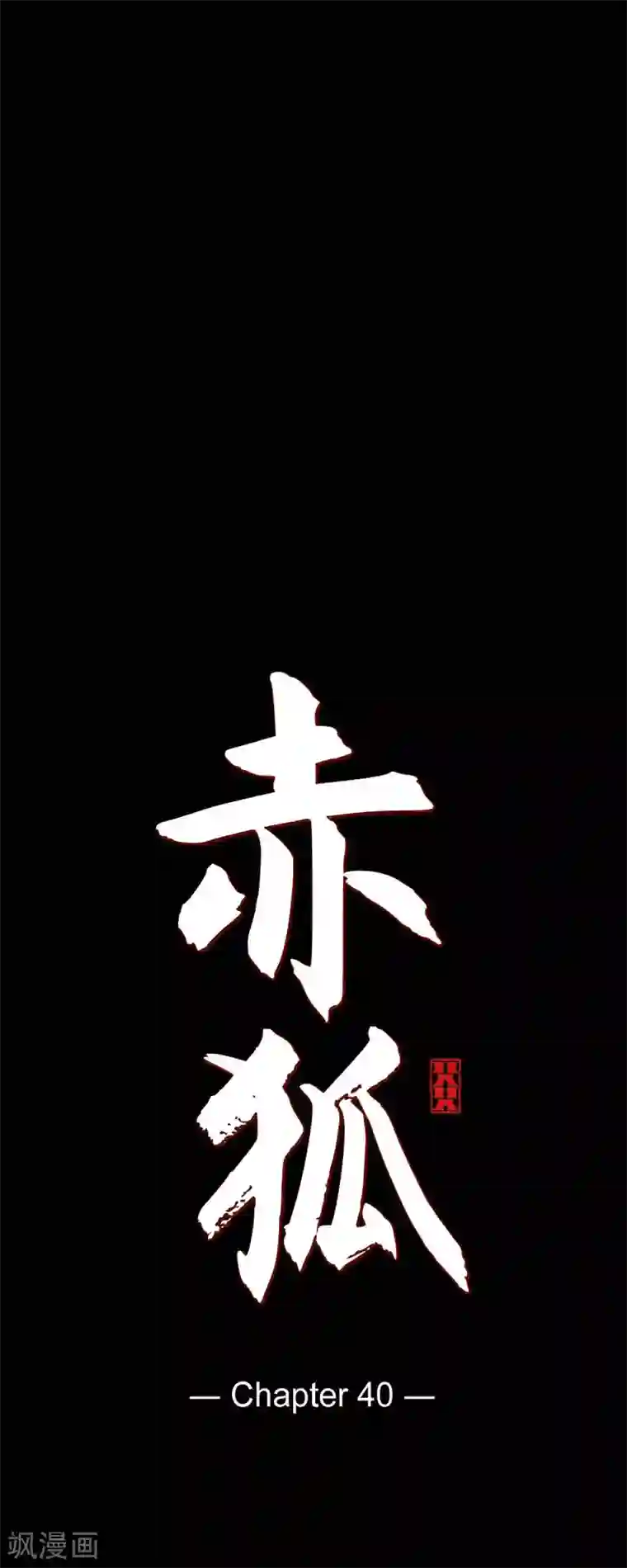 赤狐第40话 夏蓝的心声