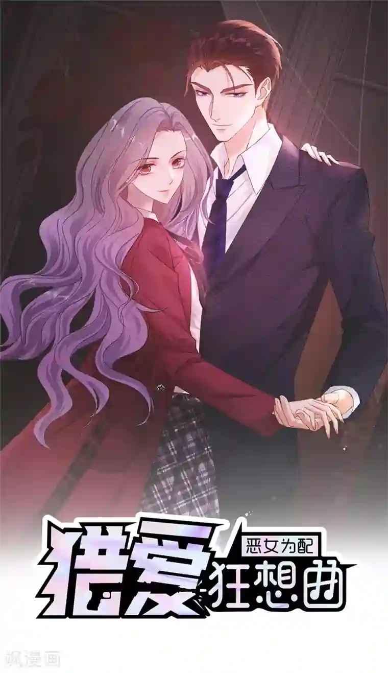 恶女为配：猎爱狂想曲第25话 她还挺好看的嘛