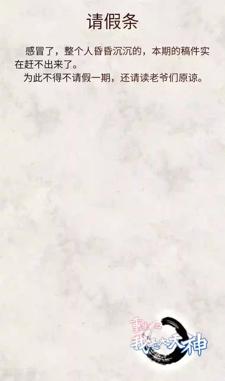 重生之我是大天神请假条