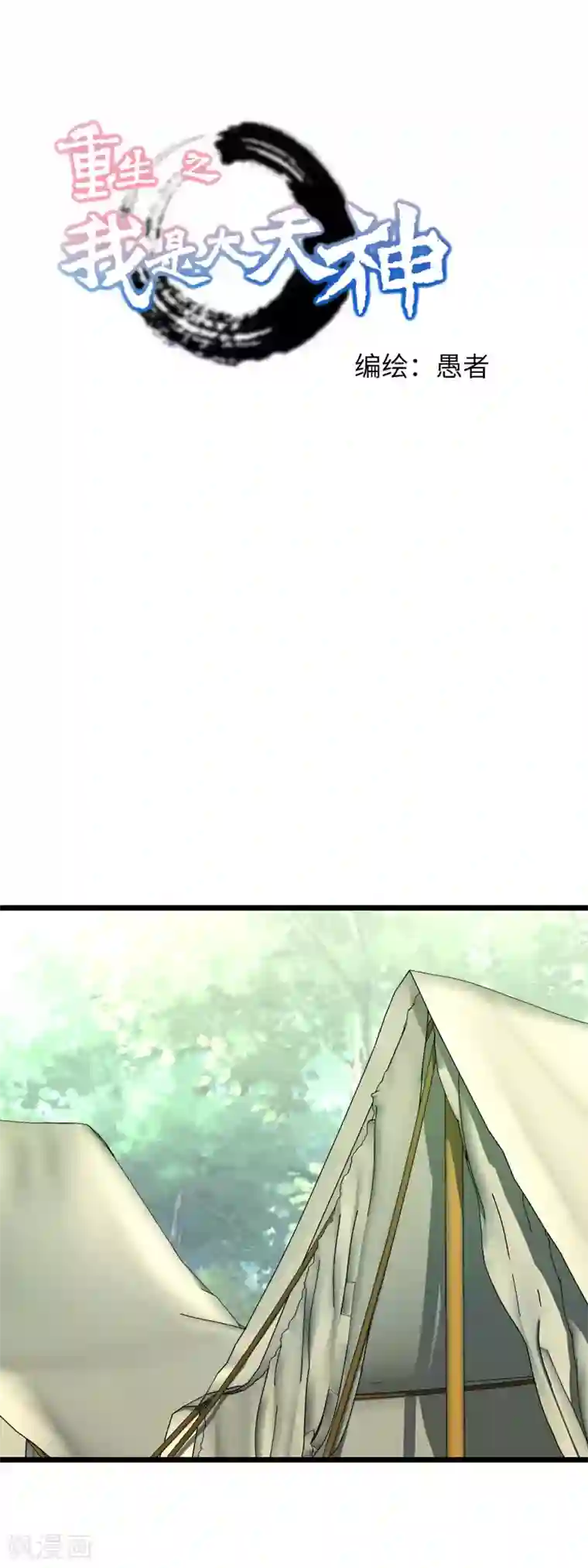 重生之我是大天神第84话 密谋