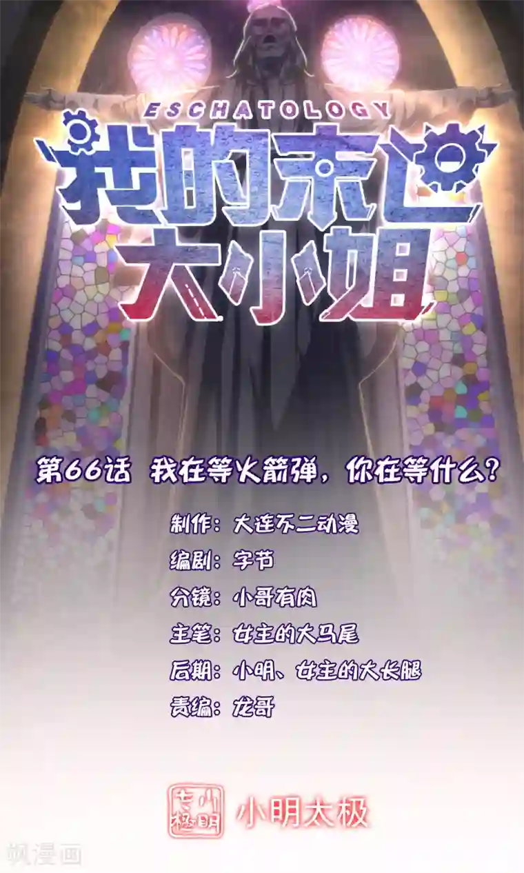 我的末世大小姐第66话 我在等火箭弹，你在等什么？